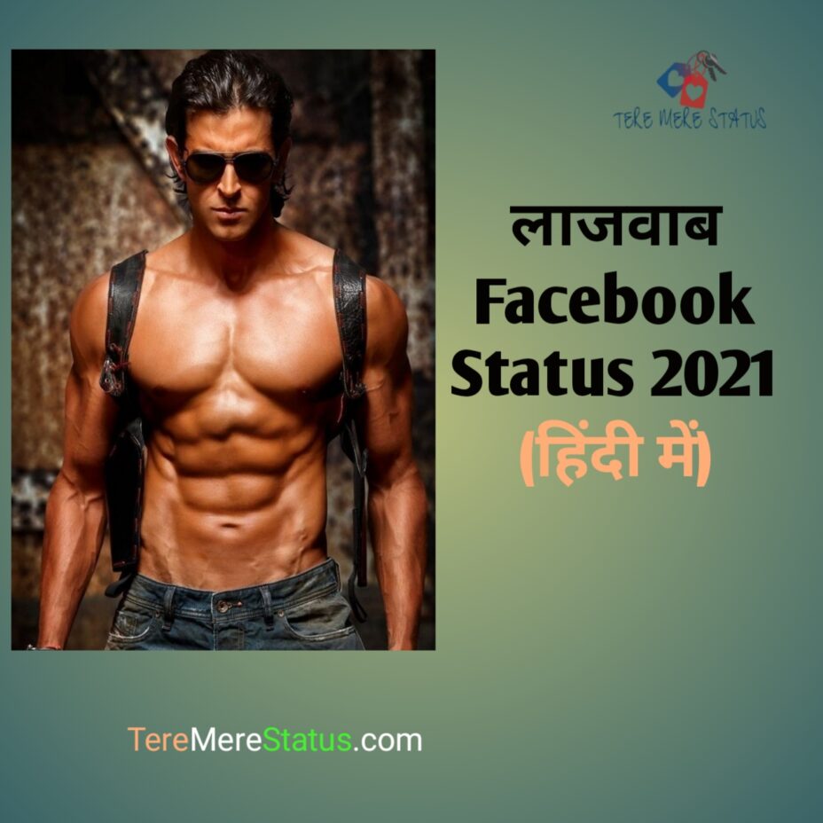 Fb Status New Latest धमाकेदार [Trendy 50+] Facebook Status 2021